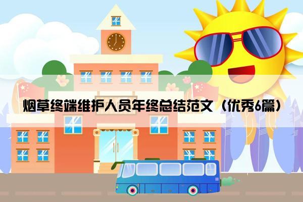 烟草终端维护人员年终总结范文（优秀6篇）