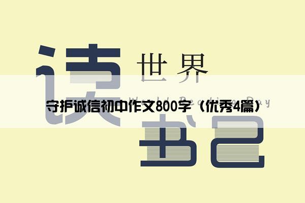 守护诚信初中作文800字(优秀4篇) 守护诚信初中作文800字(优秀4篇)
