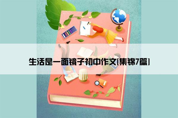 生活是一面镜子初中作文[集锦7篇]
