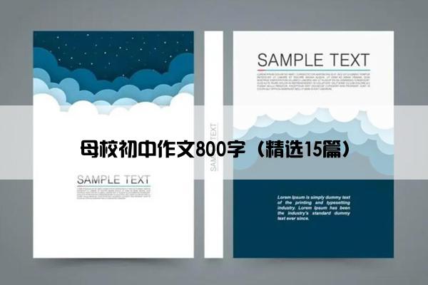母校初中作文800字(精选15篇) 母校初中作文800字(精选15篇)