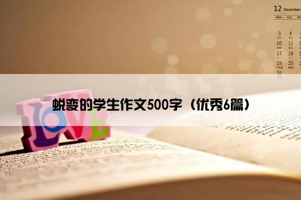 蜕变的学生作文500字（优秀6篇）