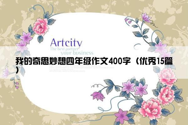 我的奇思妙想四年级作文400字（优秀15篇）