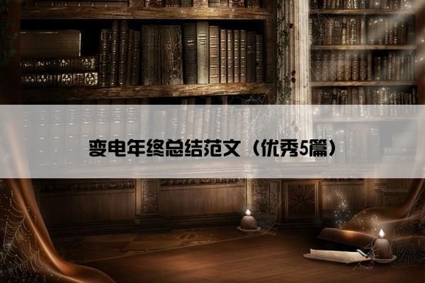 变电年终总结范文（优秀5篇）