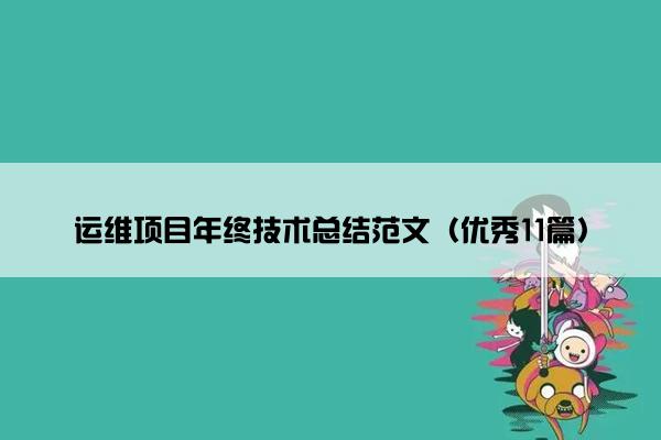 运维项目年终技术总结范文（优秀11篇）