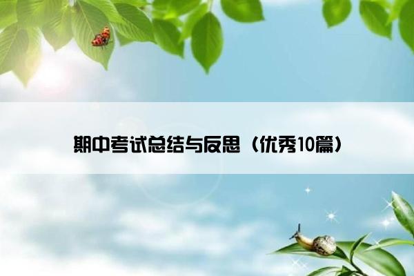 期中考试总结与反思(优秀10篇) 期中考试总结与反思(优秀10篇)