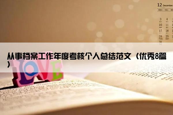 从事档案工作年度考核个人总结范文(优秀8篇) 从事档案工作年度考核个人总结范文(优秀8篇)