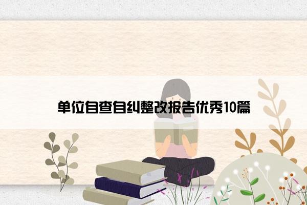 单位自查自纠整改报告优秀10篇