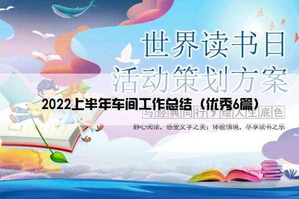 2022上半年车间工作总结（优秀6篇）