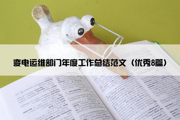 变电运维部门年度工作总结范文（优秀8篇）