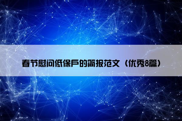 春节慰问低保户的简报范文（优秀8篇）