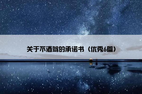 关于不酒驾的承诺书（优秀6篇）