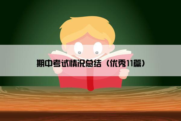 期中考试情况总结（优秀11篇）