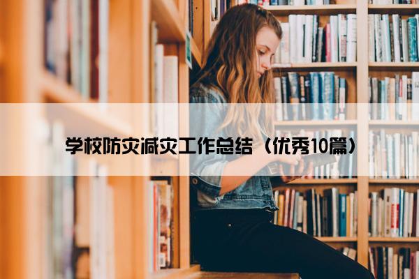 学校防灾减灾工作总结（优秀10篇）