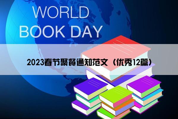 2023春节聚餐通知范文（优秀12篇）