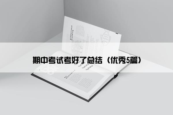 期中考试考好了总结（优秀5篇）