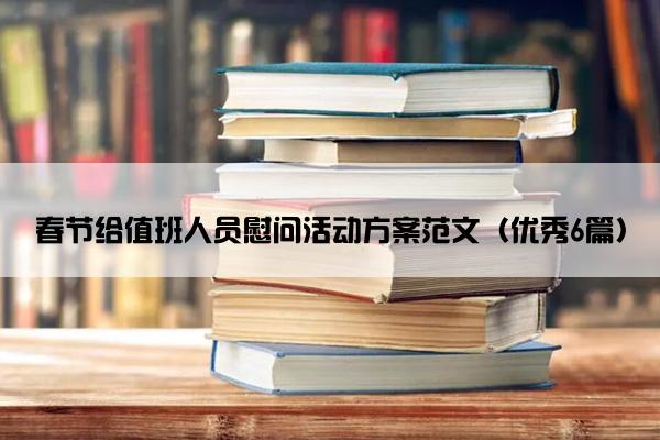 春节给值班人员慰问活动方案范文（优秀6篇）