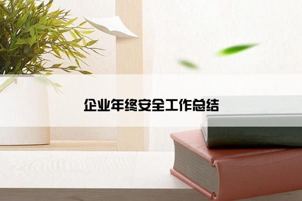 企业年终安全工作总结