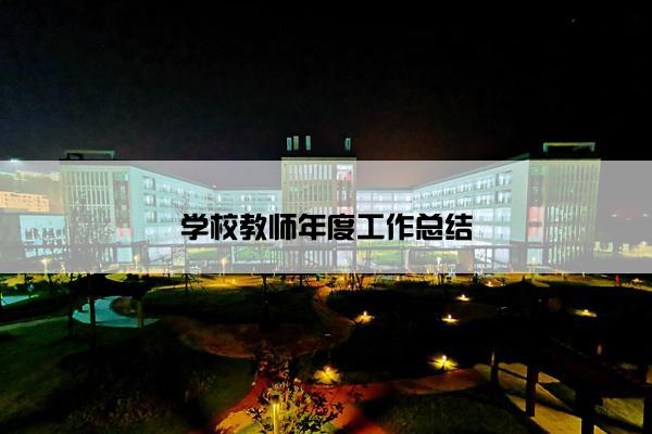 学校教师年度工作总结