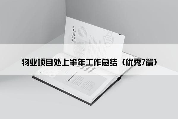 物业项目处上半年工作总结（优秀7篇）