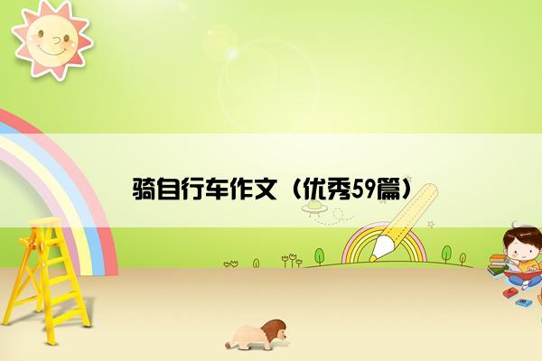 骑自行车作文（优秀59篇）
