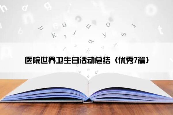 医院世界卫生日活动总结（优秀7篇）