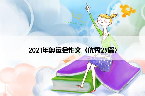 2021年奥运会作文（优秀29篇）