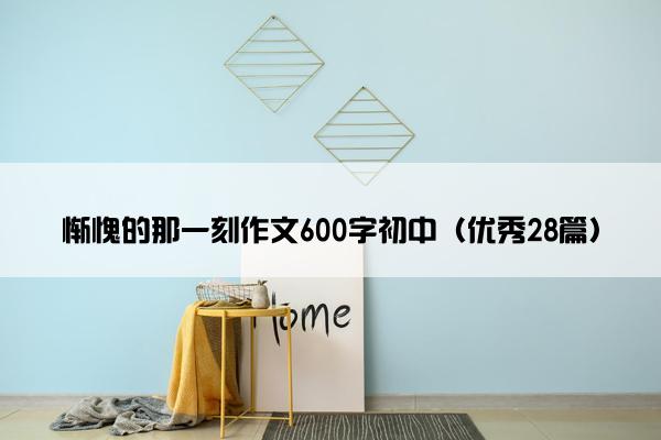 惭愧的那一刻作文600字初中（优秀28篇）