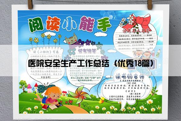医院安全生产工作总结（优秀18篇）