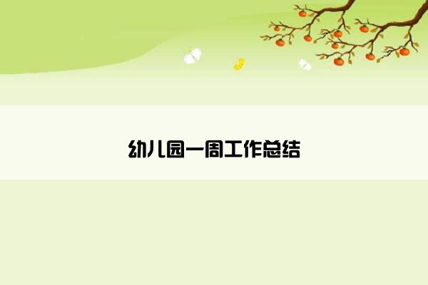 幼儿园一周工作总结