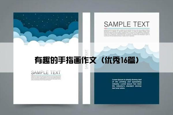 有趣的手指画作文(优秀16篇) 有趣的手指画作文(优秀16篇)