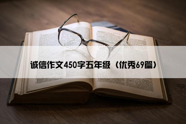 诚信作文450字五年级（优秀69篇）