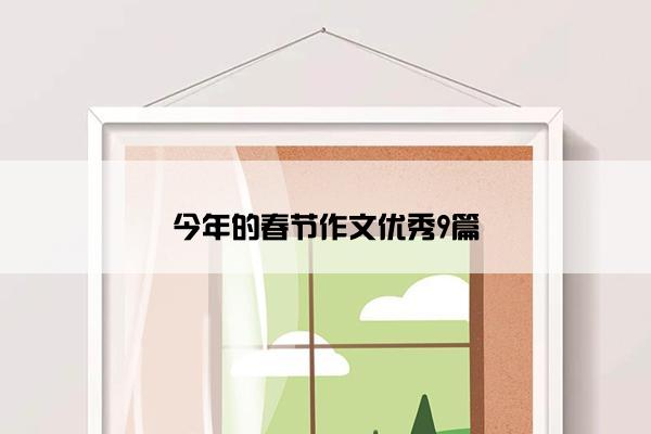 今年的春节作文优秀9篇