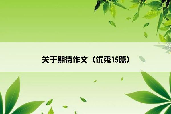 关于期待作文（优秀15篇）