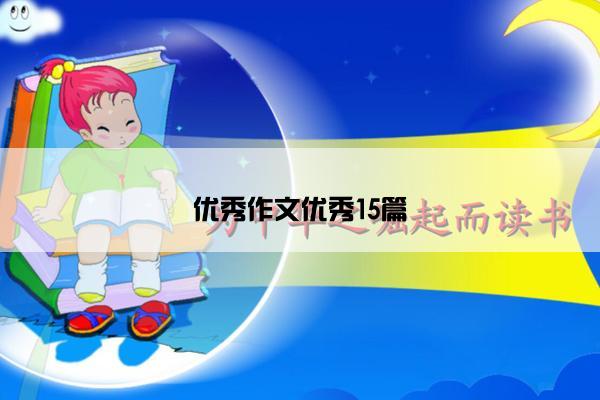 优秀作文优秀15篇