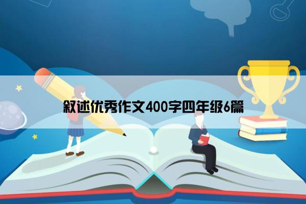 叙述优秀作文400字四年级6篇