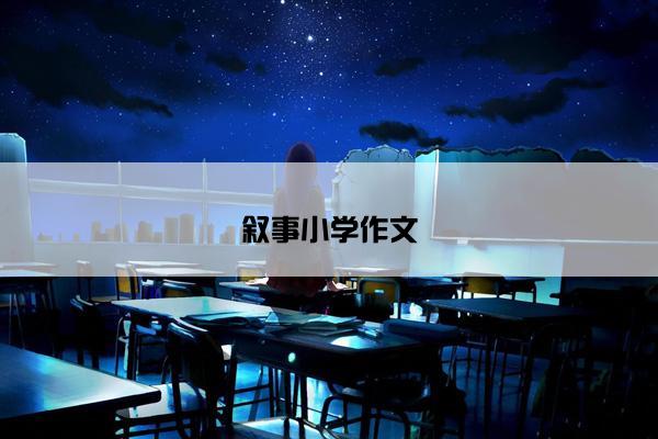 叙事小学作文