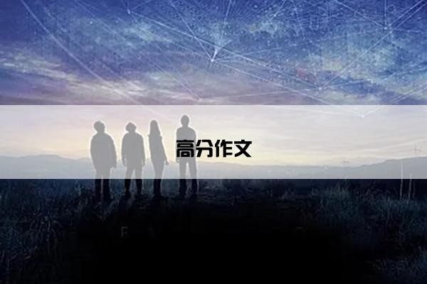 高分作文