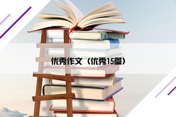 优秀作文（优秀15篇）