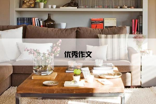优秀作文
