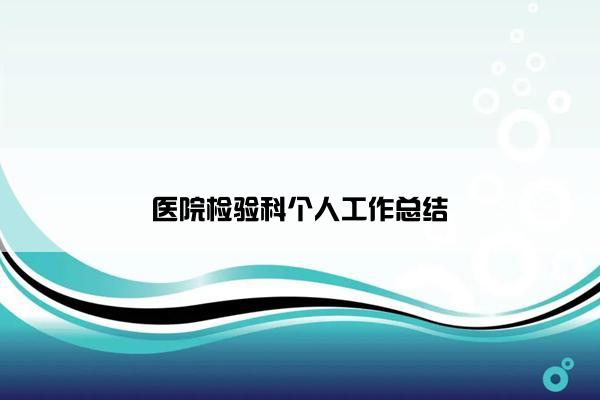 医院检验科个人工作总结