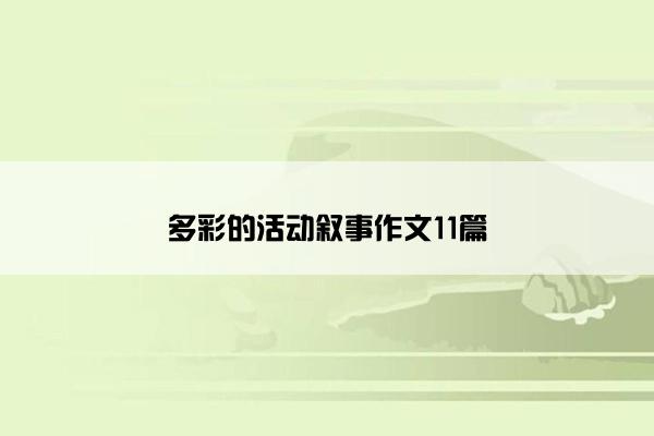 多彩的活动叙事作文11篇