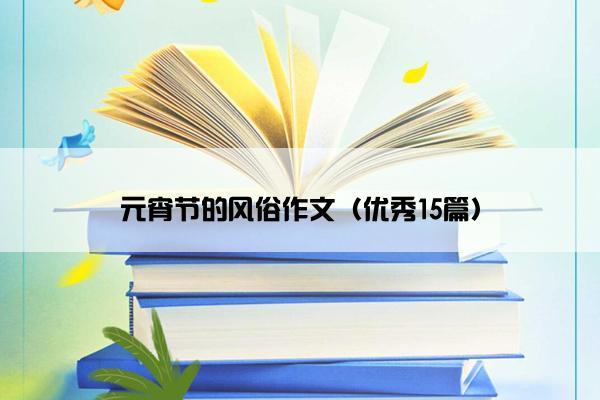 元宵节的风俗作文（优秀15篇）