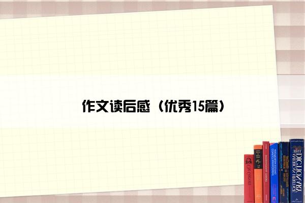作文读后感（优秀15篇）