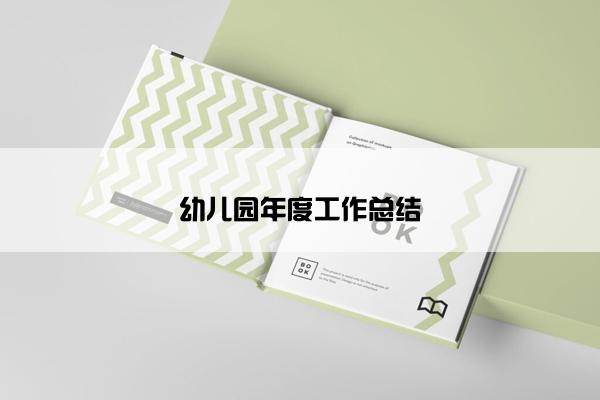 幼儿园年度工作总结