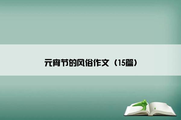 元宵节的风俗作文（15篇）