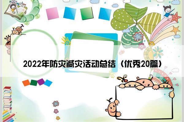 2022年防灾减灾活动总结（优秀20篇）