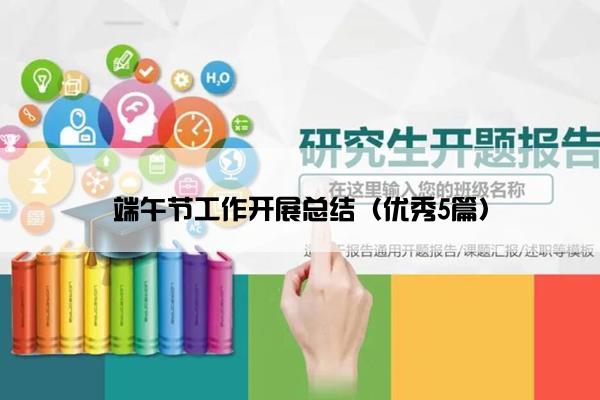 端午节工作开展总结（优秀5篇）