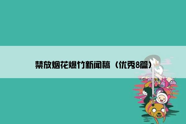 禁放烟花爆竹新闻稿（优秀8篇）