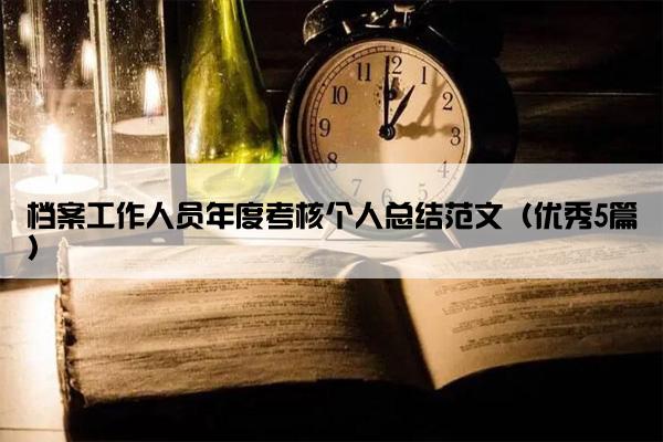 档案工作人员年度考核个人总结范文（优秀5篇）