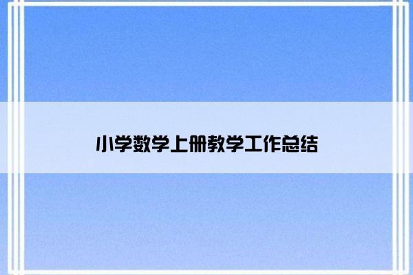 小学数学上册教学工作总结
